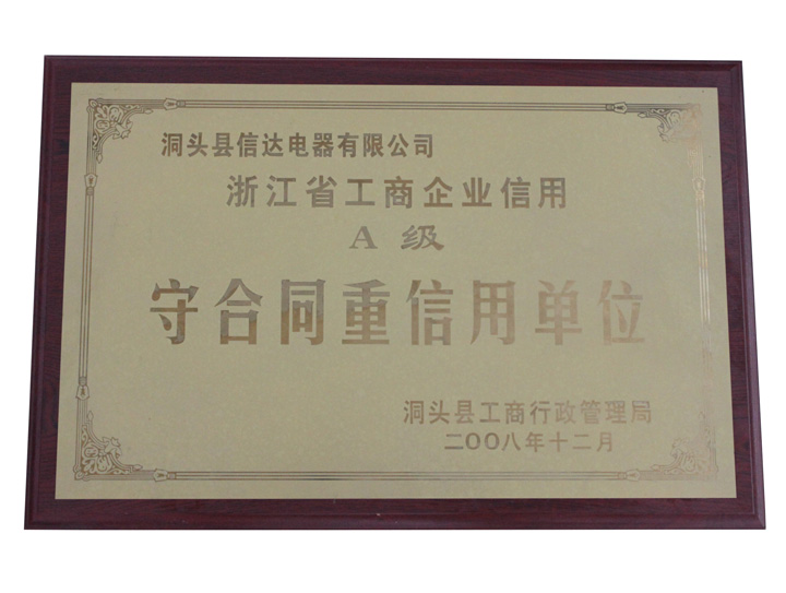 浙江省工商企業(yè)信用A級(jí)守合同重信用單位