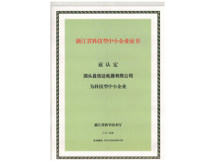 浙江省科技型中小型企業(yè)證書(shū)