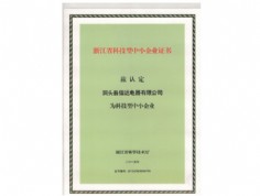 浙江省科技型中小型企業(yè)證書(shū)