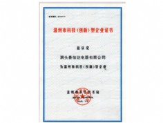 溫州市科技（創(chuàng)新）型企業(yè)證書(shū)